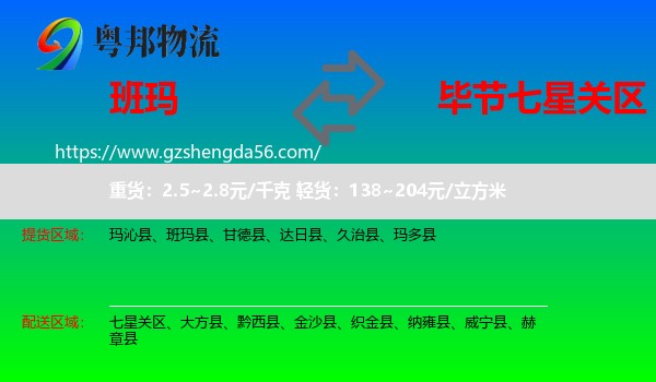 班玛县到七星关区物流专线