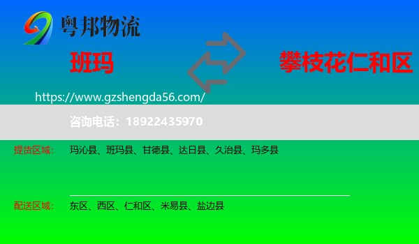 班玛县到仁和区物流专线
