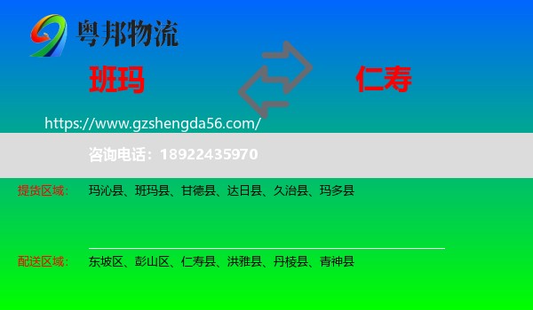 班玛县到仁寿县物流专线