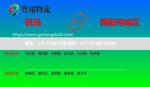 班玛县到榕城区物流专线