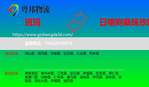 班玛县到桑珠孜区物流专线
