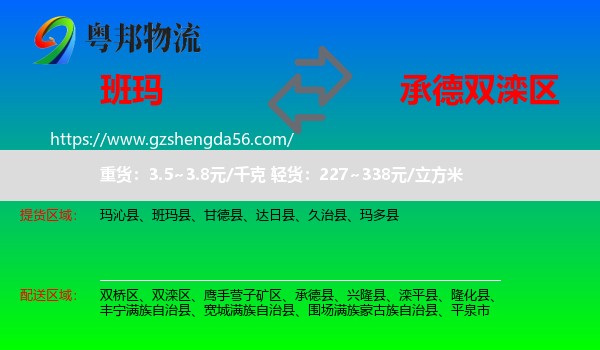 班玛县到双滦区物流专线