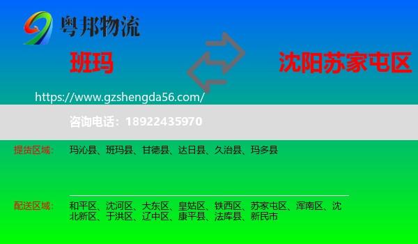 班玛县到苏家屯区物流专线