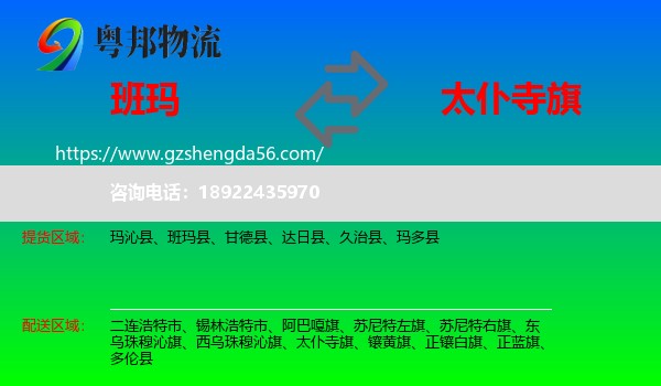 班玛县到太仆寺旗物流专线