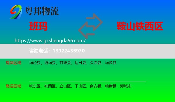 班玛县到铁西区物流专线