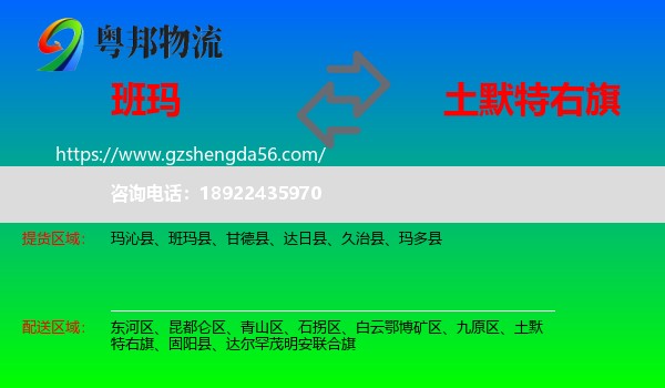 班玛县到土默特右旗物流专线