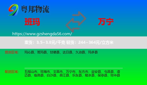 班玛县到万宁市物流专线