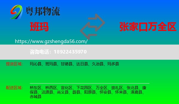 班玛县到万全区物流专线
