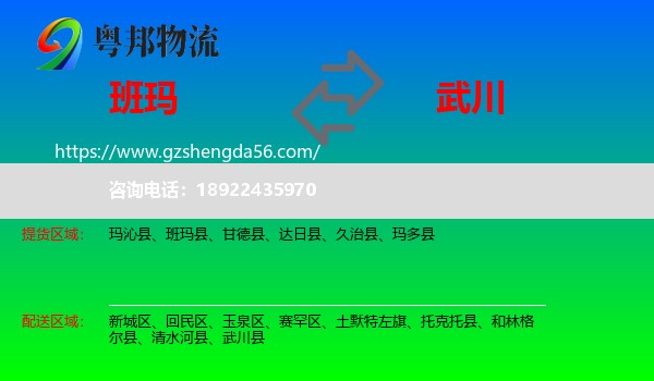 班玛县到武川县物流专线