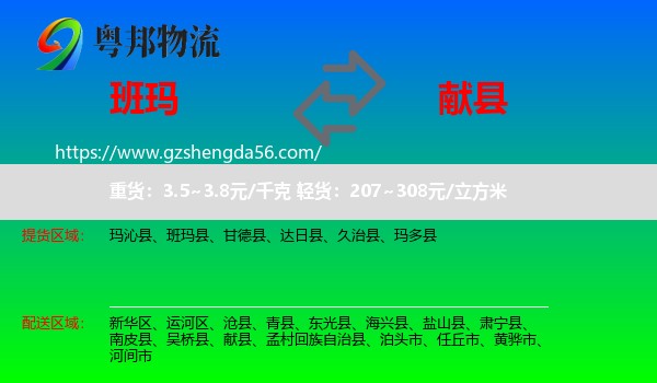 班玛县到献县物流专线