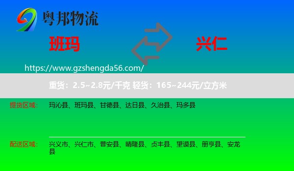 班玛县到兴仁市物流专线