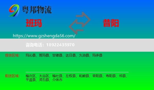 班玛县到昔阳县物流专线