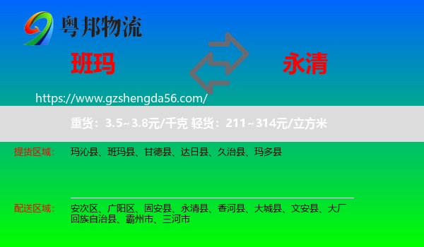 班玛县到永清县物流专线