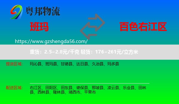 班玛县到右江区物流专线