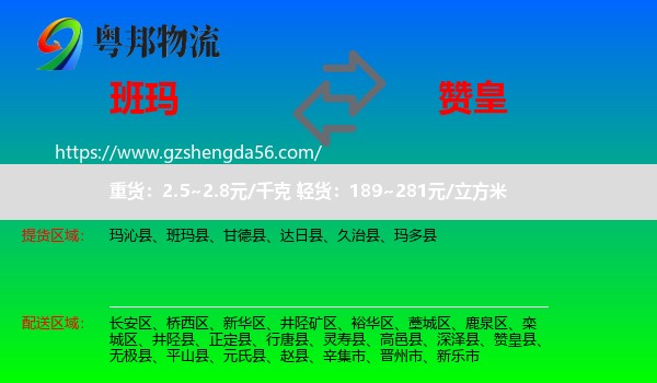 班玛县到赞皇县物流专线