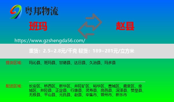 班玛县到赵县物流专线