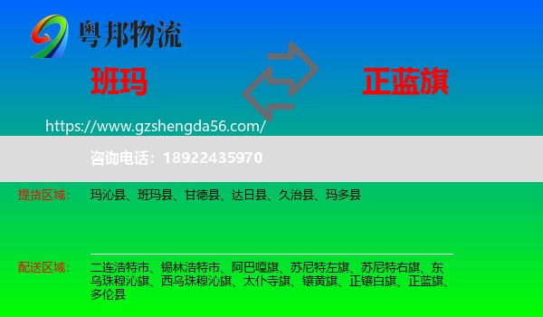 班玛县到正蓝旗物流专线