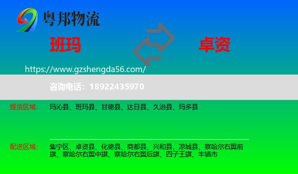 班玛县到卓资县物流专线