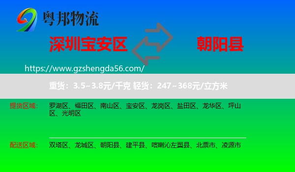 宝安区到朝阳县物流专线