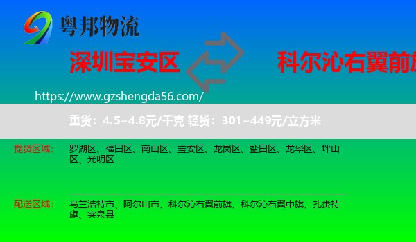 宝安区到科尔沁右翼前旗物流专线