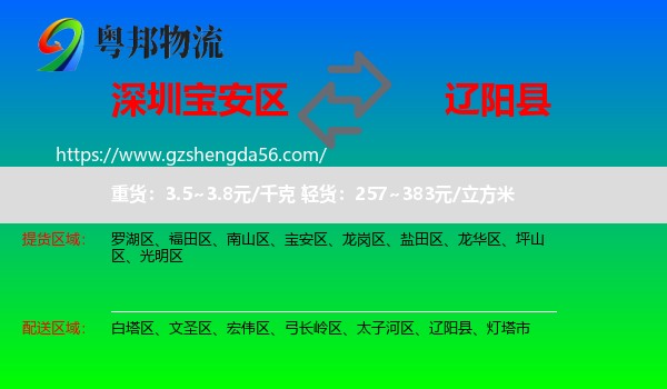 宝安区到辽阳县物流专线