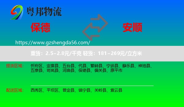 保德县到安顺物流