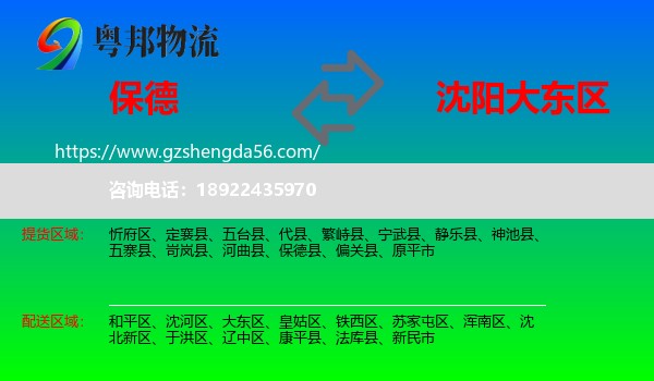 保德县到大东区物流专线