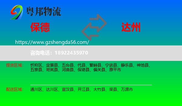 保德县到达州物流