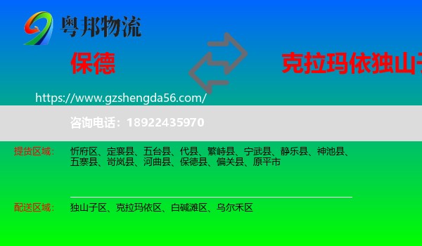 保德县到独山子区物流专线