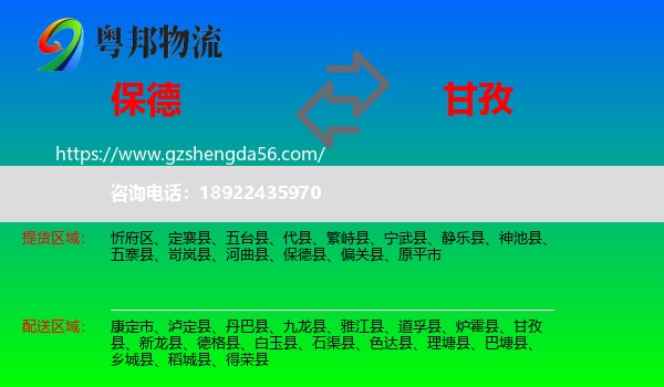 保德县到甘孜物流