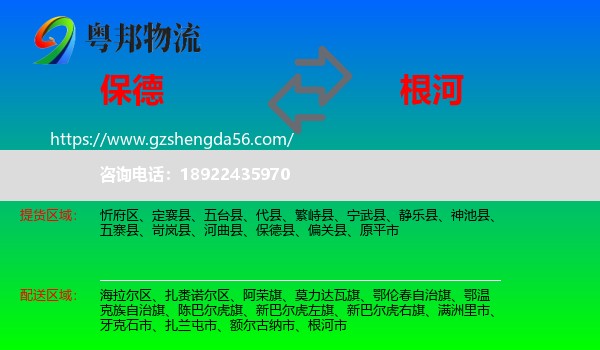 保德县到根河市物流专线