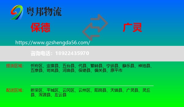 保德县到广灵县物流专线