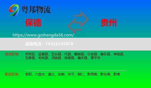 保德县到贵州物流