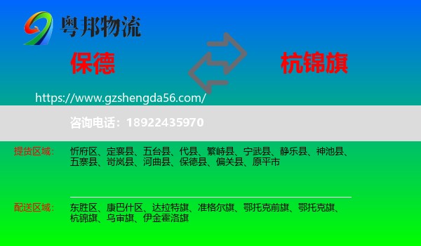 保德县到杭锦旗物流专线