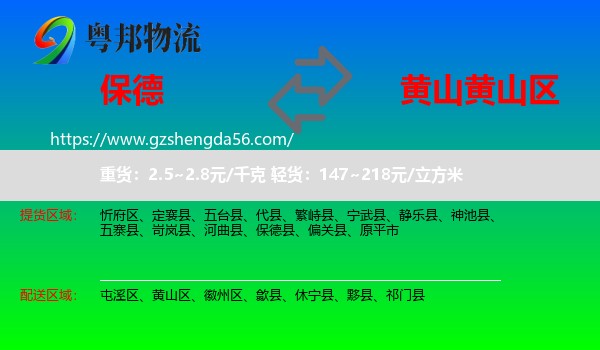 保德县到黄山区物流专线