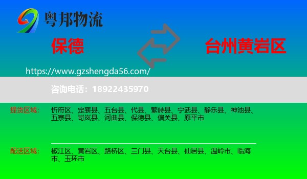 保德县到黄岩区物流专线