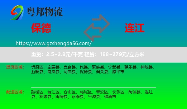 保德县到连江县物流专线