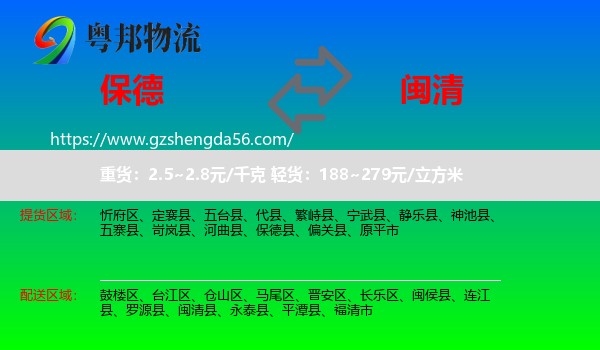 保德县到闽清县物流专线
