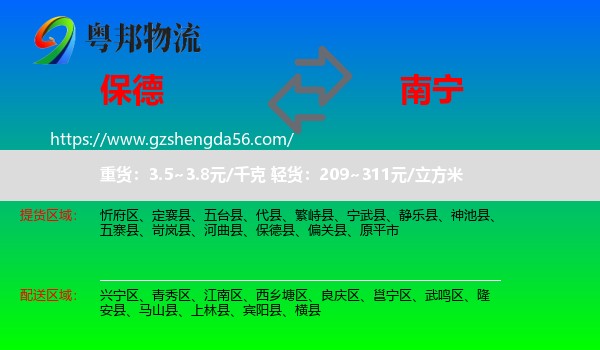 保德县到南宁专线
