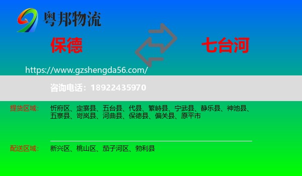 保德县到七台河物流