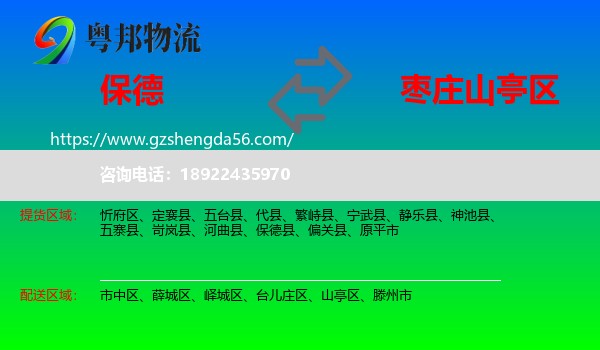 保德县到山亭区物流专线