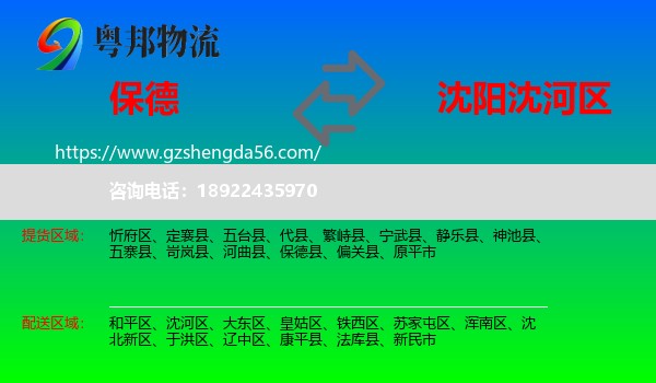 保德县到沈河区物流专线