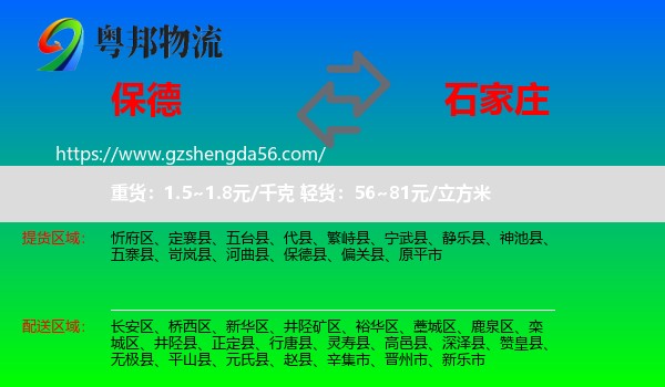 保德县到石家庄专线