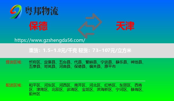 保德县到天津专线