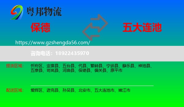 保德县到五大连池市物流专线
