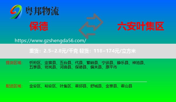 保德县到叶集区物流专线