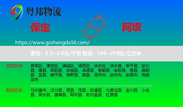 保定到阿坝物流