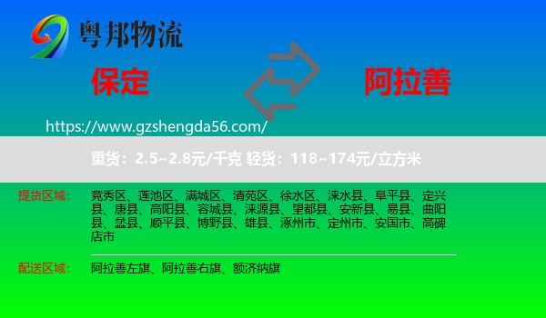 保定到阿拉善盟物流