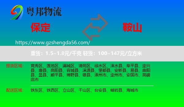 保定到鞍山物流