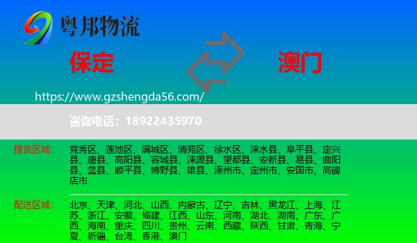 保定到澳门专线